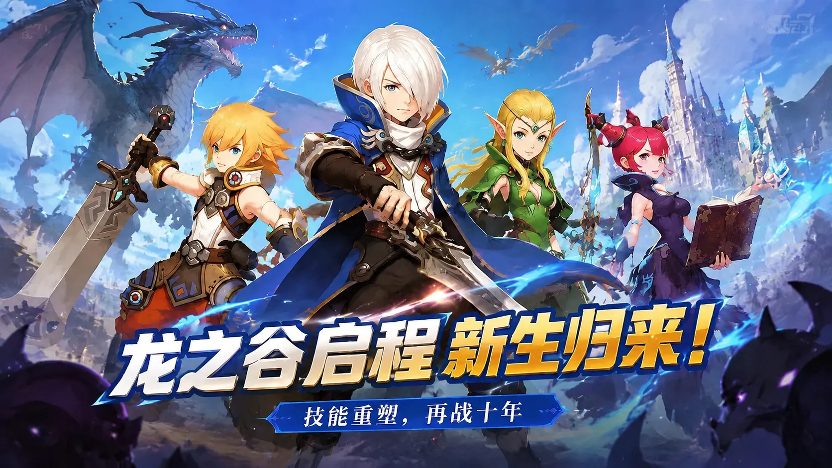 龙之谷启程